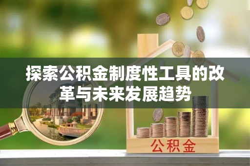 古镇探索公积金制度性工具的改革与未来发展趋势