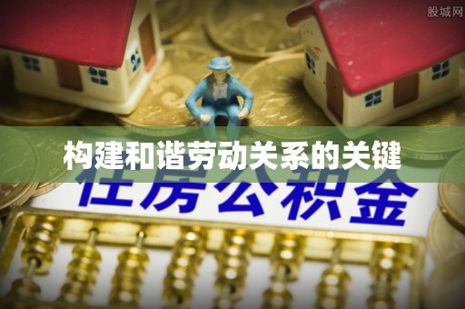 古镇构建和谐劳动关系的关键
