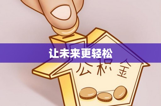 古镇让未来更轻松