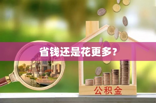 古镇省钱还是花更多？