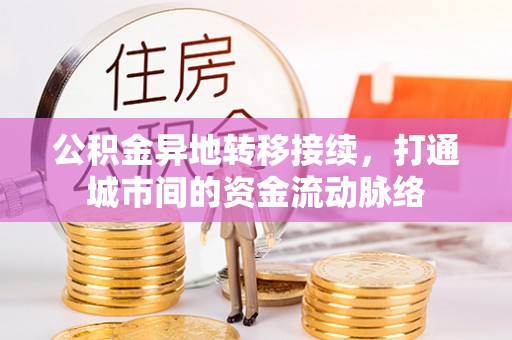 古镇公积金异地转移接续，打通城市间的资金流动脉络