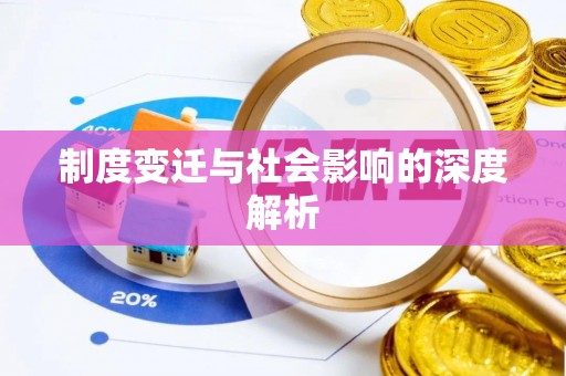 古镇制度变迁与社会影响的深度解析