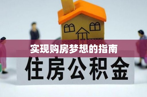 古镇实现购房梦想的指南