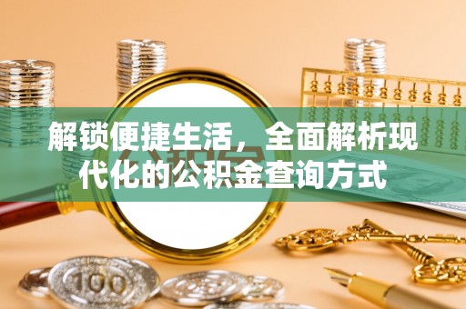 古镇解锁便捷生活，全面解析现代化的公积金查询方式