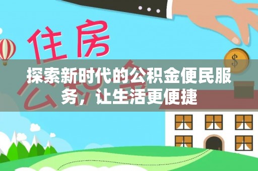 古镇探索新时代的公积金便民服务，让生活更便捷