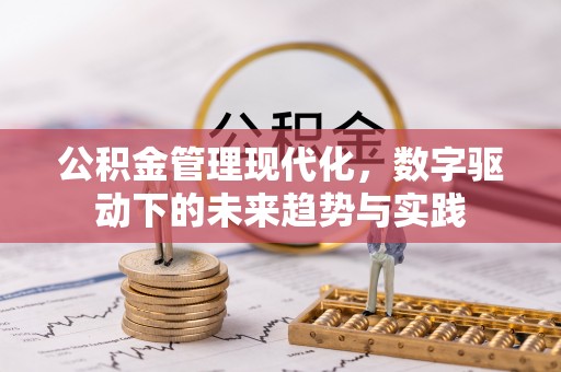古镇公积金管理现代化，数字驱动下的未来趋势与实践