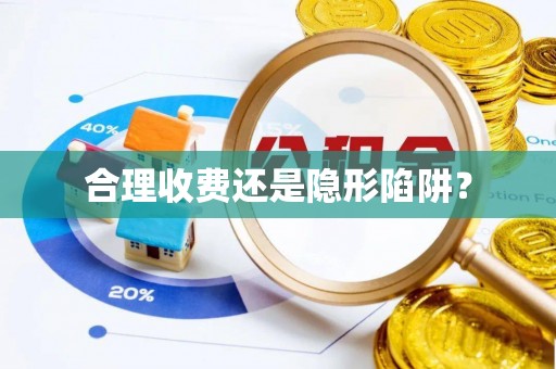 古镇合理收费还是隐形陷阱？