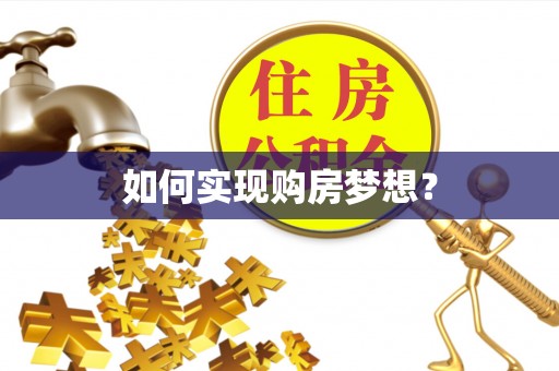 古镇如何实现购房梦想？