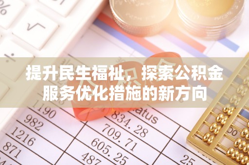 古镇提升民生福祉，探索公积金服务优化措施的新方向