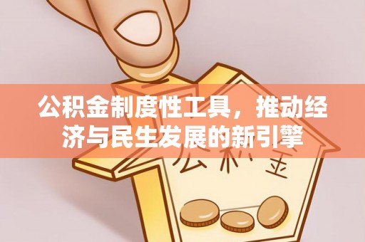 古镇公积金制度性工具，推动经济与民生发展的新引擎