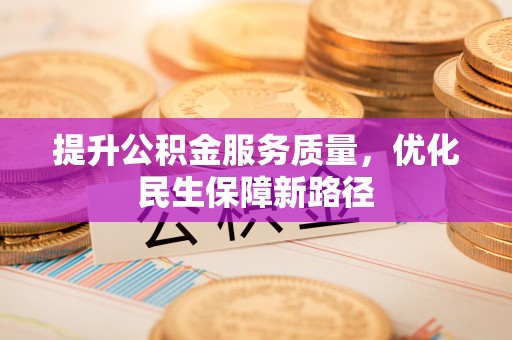 古镇提升公积金服务质量，优化民生保障新路径