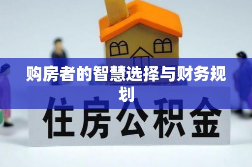 古镇购房者的智慧选择与财务规划