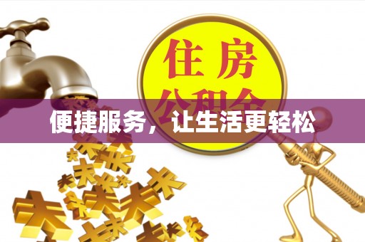 古镇便捷服务，让生活更轻松