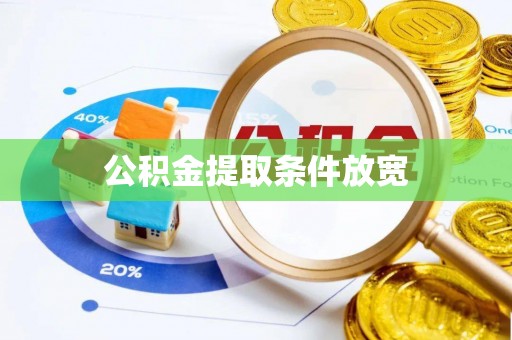 古镇公积金提取条件放宽