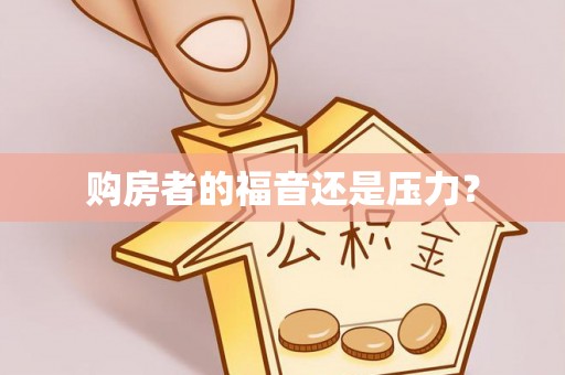 古镇购房者的福音还是压力？