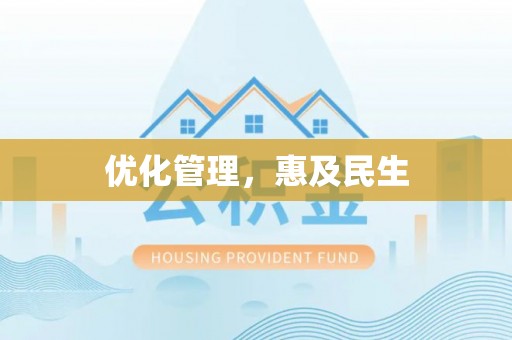 古镇优化管理，惠及民生