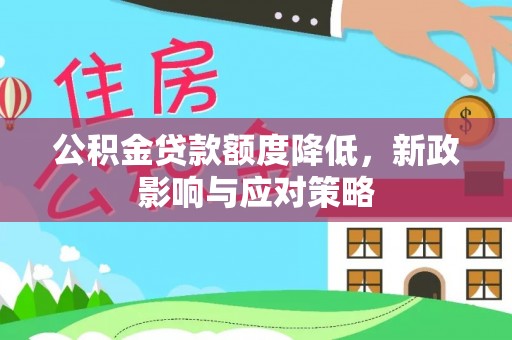 古镇公积金贷款额度降低，新政影响与应对策略