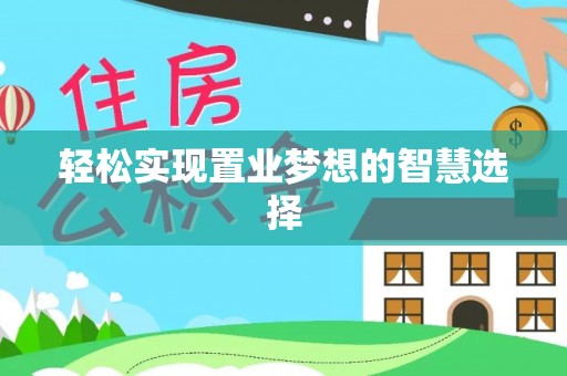 古镇轻松实现置业梦想的智慧选择