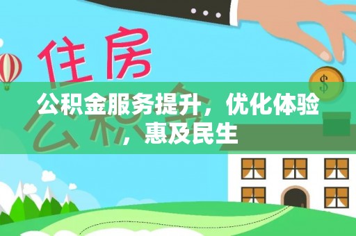 古镇公积金服务提升，优化体验，惠及民生