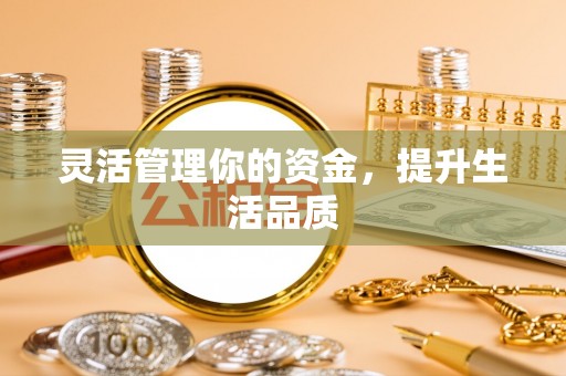 古镇灵活管理你的资金，提升生活品质