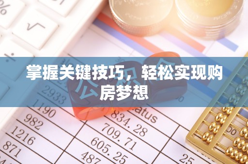 古镇掌握关键技巧，轻松实现购房梦想