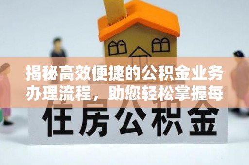 古镇揭秘高效便捷的公积金业务办理流程，助您轻松掌握每一步