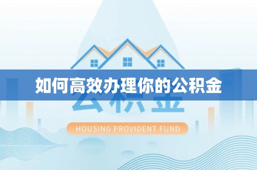 古镇如何高效办理你的公积金