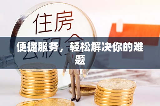 古镇便捷服务，轻松解决你的难题