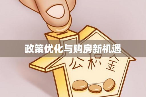 古镇政策优化与购房新机遇