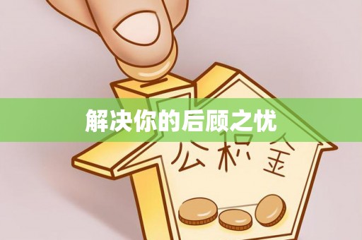 古镇解决你的后顾之忧