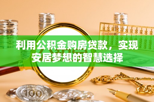 古镇利用公积金购房贷款，实现安居梦想的智慧选择