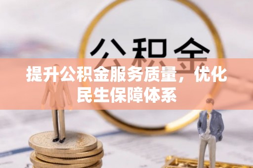 古镇提升公积金服务质量，优化民生保障体系