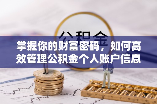 古镇掌握你的财富密码，如何高效管理公积金个人账户信息
