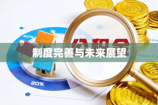 古镇制度完善与未来展望