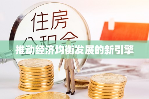 古镇推动经济均衡发展的新引擎