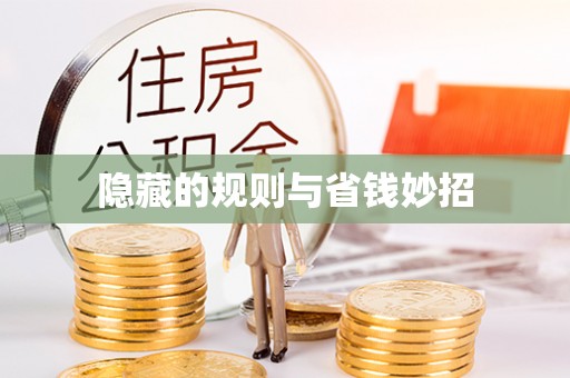 古镇隐藏的规则与省钱妙招