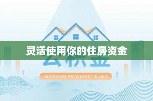 古镇灵活使用你的住房资金