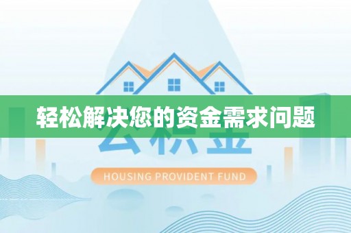 古镇轻松解决您的资金需求问题