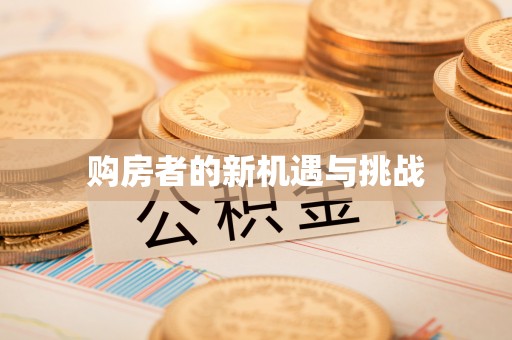 古镇购房者的新机遇与挑战