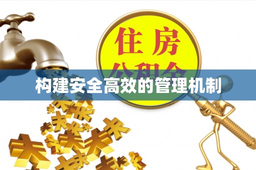 古镇构建安全高效的管理机制