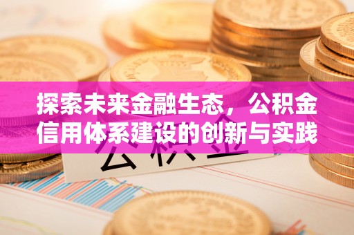 古镇探索未来金融生态，公积金信用体系建设的创新与实践