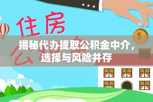 古镇揭秘代办提取公积金中介，选择与风险并存