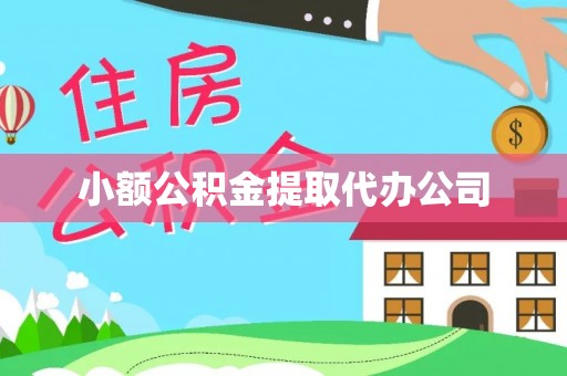 古镇小额公积金提取代办公司