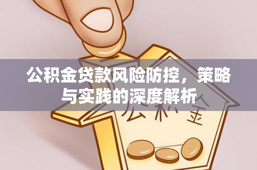 古镇公积金贷款风险防控，策略与实践的深度解析