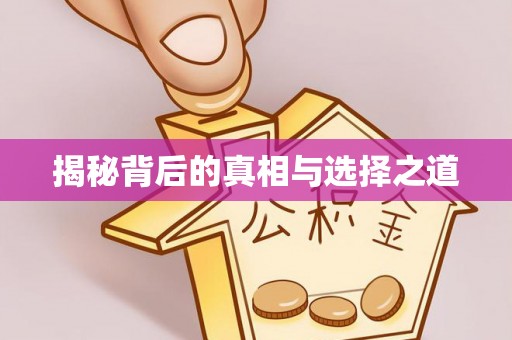 古镇揭秘背后的真相与选择之道