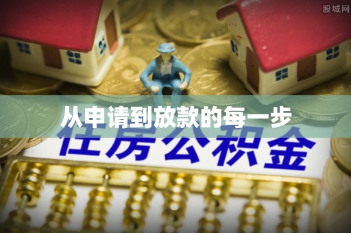 古镇从申请到放款的每一步