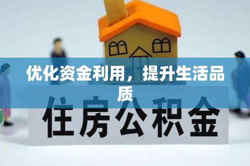 古镇优化资金利用，提升生活品质