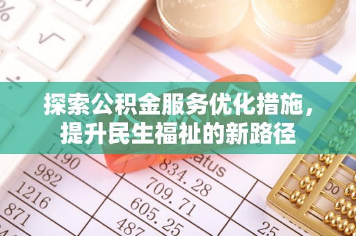 古镇探索公积金服务优化措施，提升民生福祉的新路径