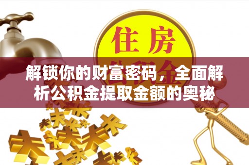 古镇解锁你的财富密码，全面解析公积金提取金额的奥秘