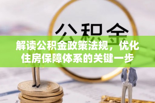 古镇解读公积金政策法规，优化住房保障体系的关键一步